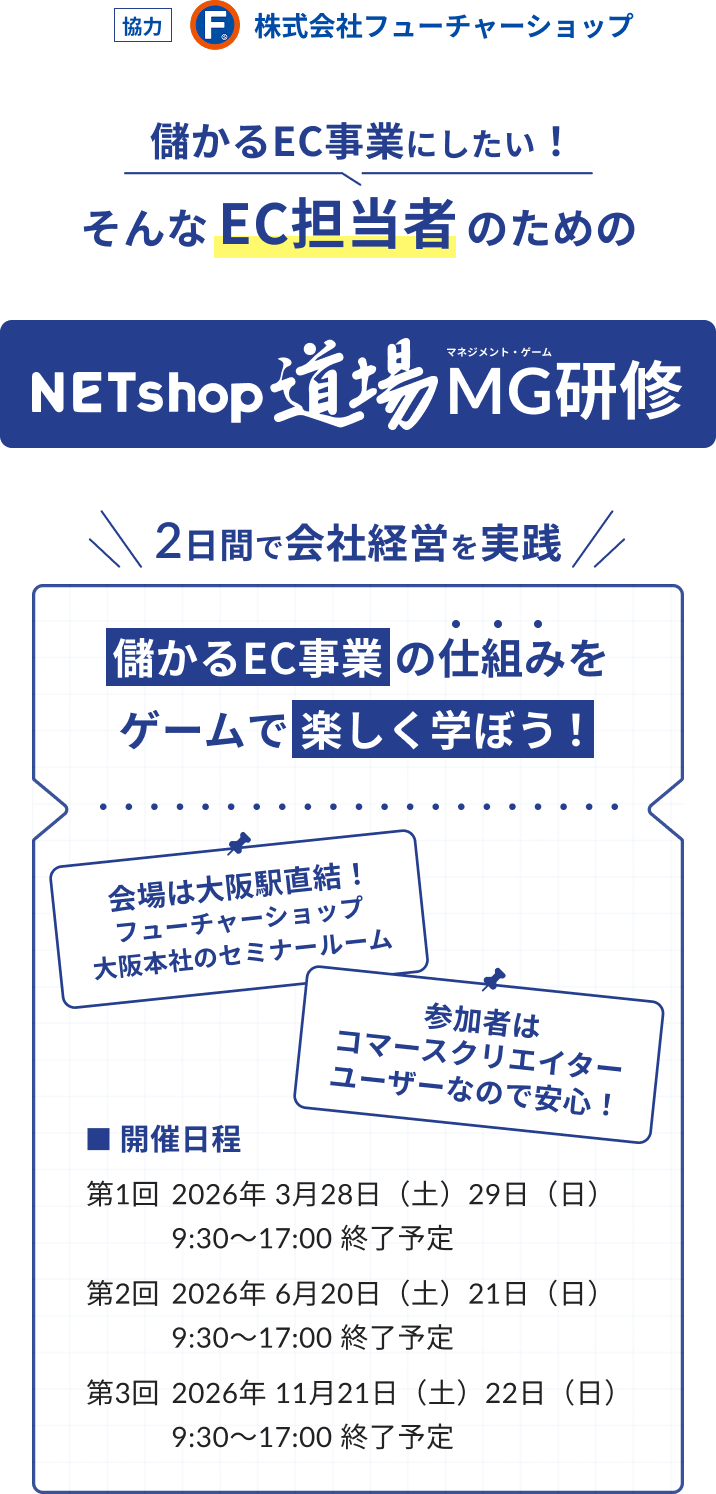 netshop道場 MG研修